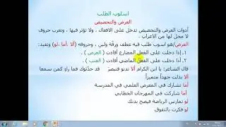 اسلوب العرض والتحضيض