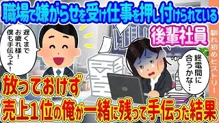 職場で後輩社員が嫌がらせを受けていて、仕事が押し付けられているのを見て、売上トップの僕が手を貸すことにした結果...