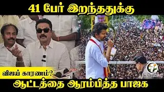 41 பேர் இறந்ததுக்கு Vijay காரணம்? ஆட்டத்தை ஆரம்பித்த BJP Sarath kumar | Press Meet | TVK |  2026