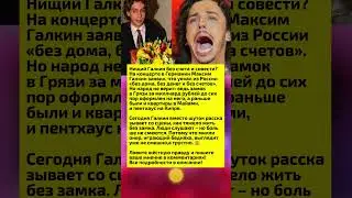 У ГАЛКИНА БОЛЬШЕ НИЧЕГО НЕТ! #новости #шоубиз #россия