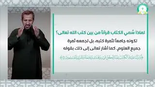 المحاضرة (2) تعريف القرآن وأسماؤه وصفاته
