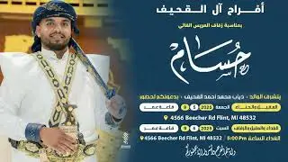 افراح ال القحيف فيديو العريس الغالي حسام  ذياب القحيف #امريكا