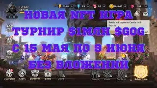 Guild of Guardians - a new mobile NFT game. $1 million tournament. Participation is possible with...
