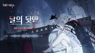 오리지널 사운드트랙 | 달의 뒷면