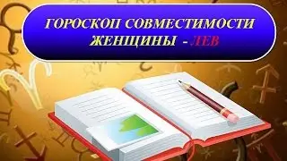 Гороскоп совместимости женщины Лев