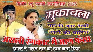 हाई लेवल का रंगकाट मुकाबला ! Deepak Chidiya & Anli Badhiya ! Rangkat Mukabala ! Haryanvi ragni