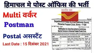 hp post office recruitment 2021 | himachal govt jobs | hp post office vacancy 2021 | job khoji