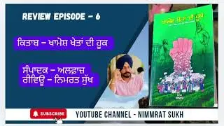 Review Book - ਖਾਮੋਸ਼ ਖੇਤਾਂ ਦੀ ਹੂਕ ||  Editor - ਅਲਫ਼ਾਜ਼  || Episode - 6 || Vocal - Nimmrat Sukh 