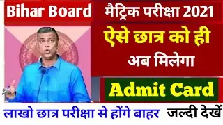 Breaking News! Bihar Board Matric Exam Admit Card Jari 2021- Matric Exam 2021 Bihar Board- BSEB Exam