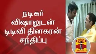 TTV Dinakaran meets Actor Vishal at his Residence | Thanthi TV