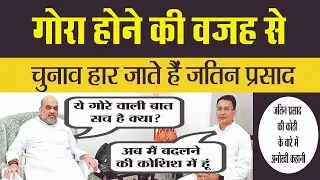 Jatin Prasad loses election because of being white। Congress leader Jatin Prasada joins BJP