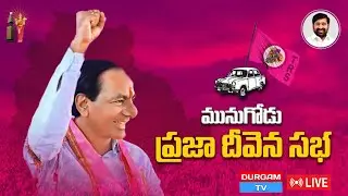 KCR LIVE | Telangana State CM KCR Public Meeting at Munugode | TRS Praja Deevena Sabha | DURGAM TV