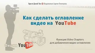 Как сделать тайминг на YouTube, создать видео оглавление.  Новая фишка Video Chapters