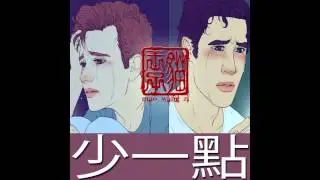 貓王子  Prince of Cats - /少一點  A Little Less (ft. Selecta D and Ah Whah)