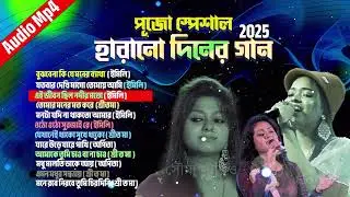 Pujo Special 2025 | Bengali Audio Jukebox | Durga Puja Songs Collection