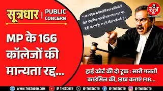 MP News | हाई कोर्ट ने कहा- 'ये कोई सर्कस है क्या' और 166 कॉलेजों की मान्यता खत्म !