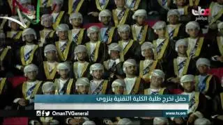 تسجيل لحفل تخرج طلبة الكلية التقنية بنزوى لعام 2016م