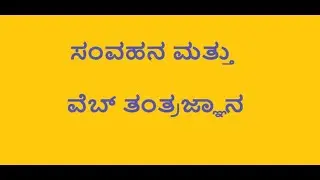 ಸಂವಹನ ಮತ್ತು ವೆಬ್ ತಂತ್ರಜ್ಞಾನ(Cyber Security)