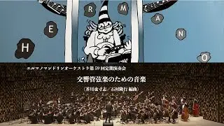 交響管弦楽のための音楽（芥川也寸志／石村隆行 編曲）