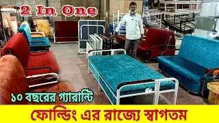 দিনে সোফা রাতে বেড | ফোল্ডিং ফার্নিচার | sofa come bed design, folding sofa bed price in Bangladesh
