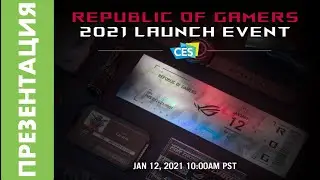 [EVENT] ASUS ROG CES 2021 Launch Event | For Those Who Dare: смотрим, комментируем, наслаждаемся