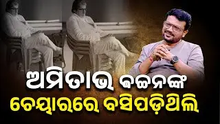 ଅମିତାଭ ଵଚ୍ଚନଙ୍କ ଚେୟାରରେ ବସିପଡ଼ିଥିଲି || Kalinga TV