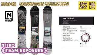 【スノーボード】2019-2020 NITRO ナイトロ TEAM EXPOSURE