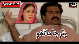 Pathar Ja Manho Episode 9 Sindhi Drama | Sindhi Drama 2023