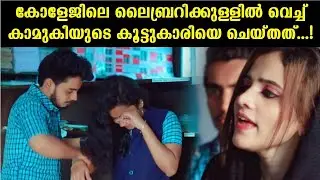 കോളേജിലെ ലൈബ്രറിക്കുള്ളിൽ അവൾക്ക് സംഭവിച്ചത് Ansar ansu Samju zag Nadha Album song