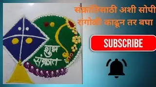 संक्रांतिसाठी अशी सोपी रांगोळी काढून तर बघा,
