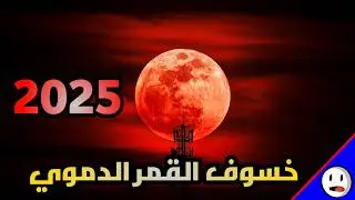 خسوف القمر الدموي يعود | تفاصيل خسوف الوطن العربي 2025 | باختصار