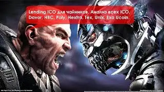 Lending ICO для чайников. Анализ всех ICO.  Davor, HBC, Poly, Hextra, Tex, Unix, Exa Ucoin...