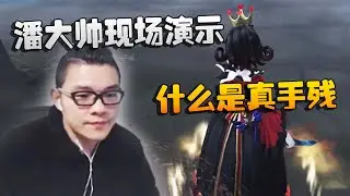 第五人格：潘大帅现场演示什么是真手残 | Identity V | アイデンティティV