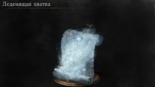 Dark Souls 3 Snap Freeze | Леденящая Хватка [Расположение | Location]