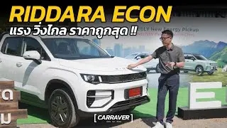 ลองขับ RIDDARA Econ กระบะไฟฟ้าถูกสุดในตลาด แรง วิ่งไกล ชาร์จเร็ว 「CAR RAVER」