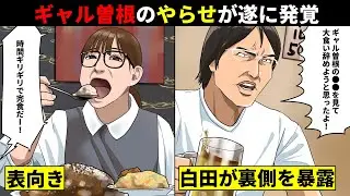 ギャル曽根のやらせが遂に発覚...ジャイアント白田が「見ててアホらしくなった」と衝撃の暴露