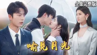【短劇 全集】總裁的白月光出國後找我替身成她的樣子留在總裁身邊，從厭惡到喜歡，最終他逃不出我的手掌心了..｜喻見月光｜💖王瑾×于伦豪💕女頻爽劇 都市  霸總 甜寵 最新短劇