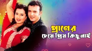 Praner Cheye Priyo Kichu | প্রাণের চেয়ে প্রিয় কিছু নাই | Riaz & Purnima | Mayer Somman |@JFIMovies