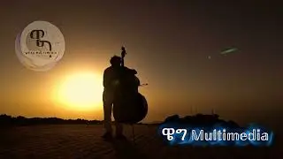 Best Ethiopian Ai Music 2025 | ያሞሪ ያቄ | Yamori yaqe 