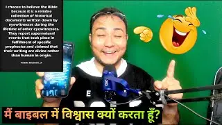 मैं बाइबल में विश्वास क्यों करता हूँ? | Why i choose to believe in the Bible? | Bible Study In Hindi