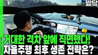 자본의 테슬라, 정부 지원의 중국... 자율주행 '데이터 격차'의 실체 | KBS 20260111 방송