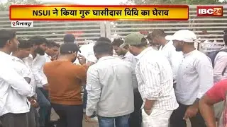 Bilaspur News: GGU परिसर में छात्र की मौत पर बवाल। NSUI ने यूनिवर्सिटी प्रबंधन के खिलाफ खोला मोर्चा