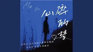心碎的梦 (女版)
