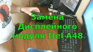 Замена модуля Itel a48