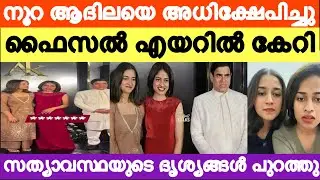 ആദില നൂറ വിളിച്ചു വരുത്തി അപമാനിച്ചു | Faisal Malabar Adhila Noora Latest Issues | Adhila Noora