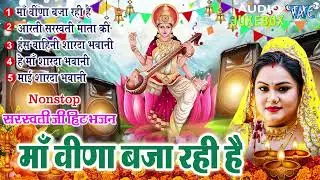 #Video​ | सरस्वती पूजा गीत 2026 | Sarswati Puja Ke Gana 2026 | Sarswati Puja Dj Song 2026 | #Bhakti