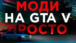 ЯК СКАЧАТИ МОДИ НА ГТА 5 В 2024? | ТРЕЙНЕР