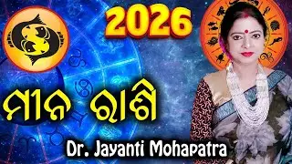 Bhagya Rashiphala 2026 || Meena Rashi 2026 || Pisces 2026 || Dr. Jayanti Mohapatra