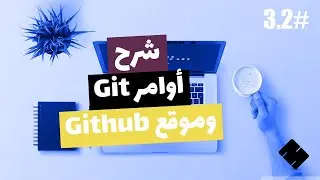 #3.2 [Arabic] Learn How to use Git and Github in JUST 30 minutes | Git & Github Course For Beginners