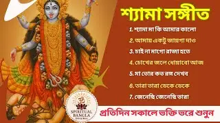 সেরা শ্যামা সঙ্গীত | শ্যামা মা কি আমার কালো, আমায় একটু জায়গা দাও | Shyama Sangeet #shyama sangeet